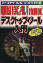 UNIX/Linux デスクトップ・ツール入門 OSはアプリがなければタダの箱-