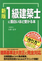 1級建築士に面白いほど受かる本 持ち込み法令集の“作り方”指南-