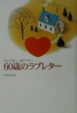 夫から妻へ、妻から夫へ 60歳のラブレター