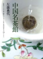 中国名茶館