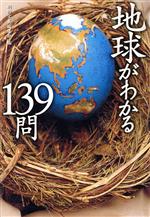 地球がわかる139問 -(宝島社文庫)