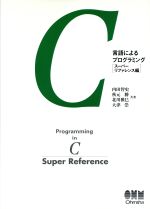 C言語によるプログラミング スーパーリファレンス編-(ス-パ-リファレンス編)