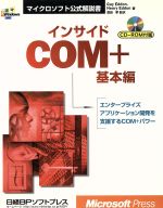 インサイドCOM+ 基本編 -(マイクロソフト公式解説書)(基本編)(CD-ROM1枚付)