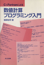 C&Fortranによる数値計算プログラミング入門