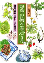 四季の摘み菜12カ月 健康山野草の楽しみ方と料理法-