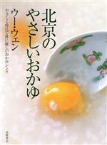 北京のやさしいおかゆ やさしく作れて体に優しいおかゆレシピ-