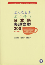 どんなときどう使う日本語表現文型200 初・中級 -(アルクの日本語テキスト)