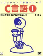 C言語 -はじめてのCプログラミング(プログラミング学習シリーズ)(1)(CD-ROM1枚付)