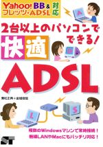 2台以上のパソコンでできる!快適ADSL Yahoo!BB&フレッツ・ADSL対応-