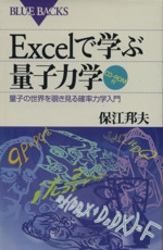 Excelで学ぶ量子力学 量子の世界を覗き見る確率力学入門-(ブルーバックス)(CD-ROM1枚付)