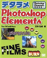 デタラメPhotoshop Elements for Win&Mac Photoshop Elements完全対応!!-