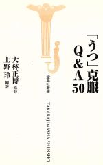 「うつ」克服Q&A50 -(宝島社新書)