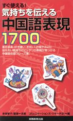 すぐ使える! 気持ちを伝える中国語表現1700 -(「すぐ使える!短い外国語表現」シリーズ)