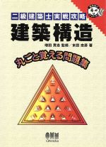 二級建築士実戦攻略 建築構造 -(なるほどナットク!)