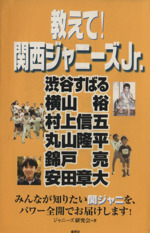教えて!関西ジャニーズJr.