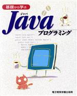 基礎から学ぶJavaプログラミング -(別冊付)