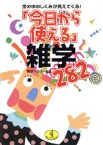 「今日から使える」雑学282 世の中のしくみが見えてくる!-(ワニ文庫)