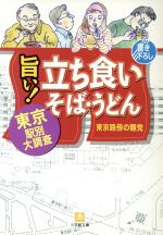 旨い!立ち食いそば・うどん 東京・駅別大調査-(小学館文庫)