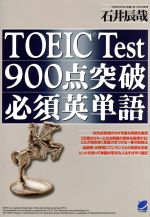 TOEIC Test900点突破必須英単語