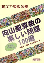 向山型算数の楽しい問題１００選 低学年用 中古本 書籍 甲本卓司 著者 向山洋一 ブックオフオンライン