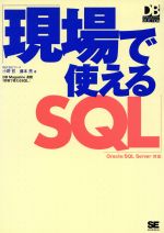 現場で使えるSQL Oracle/SQL Server対応-(DB Magazine SELECTION)