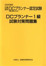 DCプランナー1級試験対策問題集 -(2002年度版)