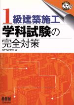 1級建築施工学科試験の完全対策 -(なるほどナットク!)