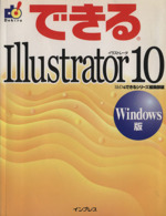 できるIllustrator10 Windows版 Windows版-(できるシリーズ)
