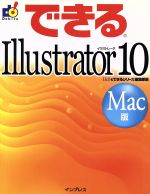 できるIllustrator10 Mac版 -(できるシリーズ)