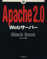 Apache2.0WebサーバーBlack Book -(Black Bookシリーズ)