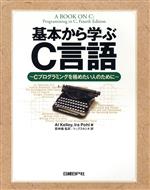 基本から学ぶC言語 Cプログラミングを極めたい人のために-