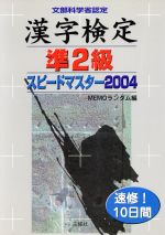 漢字検定準2級スピードマスター -(2004)