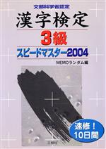 漢字検定3級スピードマスター -(2004)