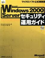 Microsoft Windows2000 Serverセキュリティ運用ガイド -(マイクロソフト公式解説書)(CD-ROM付)