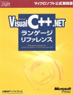 Microsoft Visual C++ .NETランゲージリファレンス -(マイクロソフト公式解説書)