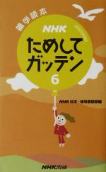 NHKためしてガッテン 雑学読本-(6)