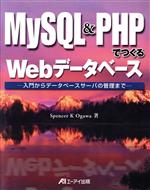 MySQL&PHPでつくるWebデータベース 入門からデータベースサーバの管理まで-