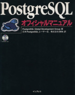 PostgreSQLオフィシャルマニュアル -(CD-ROM1枚付)