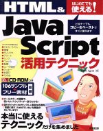 はじめてでも使える!HTML&JavaScript活用テクニック はじめてでも使える!-(CD-ROM付)