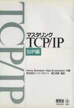 マスタリングTCP/IP SIP編 -(SIP編)