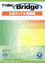 TOEIC Bridge 公式ガイド&問題集 -(CD-ROM1枚、別冊付)