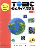 TOEIC公式ガイド&問題集 -(Vol.2)(CD2枚付)