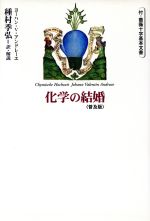 化学の結婚 付・薔薇十字基本文書-