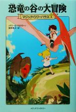 恐竜の谷の大冒険 中古本 書籍 メアリー ポープオズボーン 著 食野雅子 訳 ブックオフオンライン