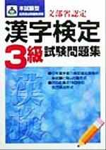 本試験型 漢字検定3級試験問題集 -(2003年版)