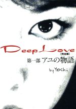 Deep Love アユの物語 完全版-