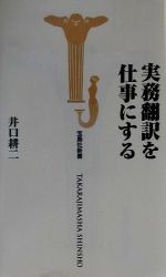 実務翻訳を仕事にする -(宝島社新書)