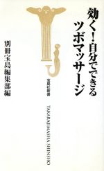 効く 自分でできるツボマッサージ 中古本 書籍 別冊宝島編集部 編者 ブックオフオンライン