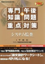 システム監査「専門知識+午後問題」重点対策 -(2002)