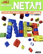 Microsoft.NET入門 これだけ知っておけばなんとかなる.NETの基礎知識-(.NETプログラミングシリーズ)